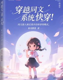 穿成同人路人甲后我开启快穿模式