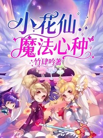 小花仙：魔法心種