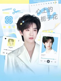 TNT：心上她，栀子花