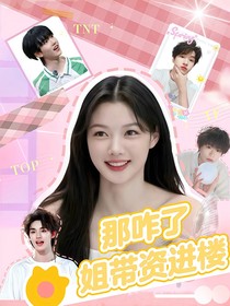 時(shí)代峰峻：那咋了姐帶資進(jìn)樓