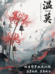 温莫