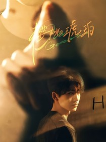 櫻桃琥珀：眉間情