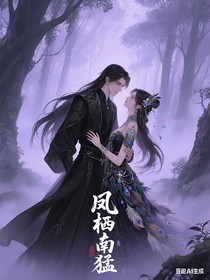 鳳棲南猛