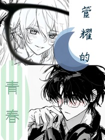 管耀的青春