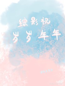 综影视：岁岁年年