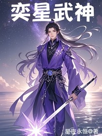 奕星武神