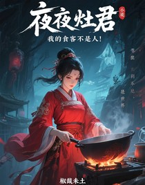 午夜灶君，我的食客不是人