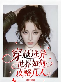 穿越進(jìn)異世界如何攻略幾人