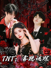 TNT：霧隱謎蹤