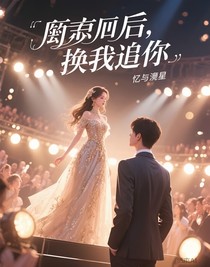 重逢后，換我追你