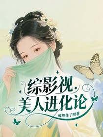 综影视：美人进化论