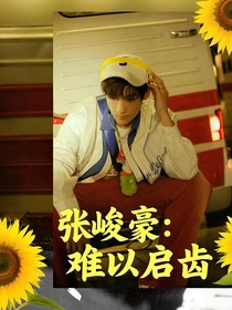 张峻豪：难以启齿