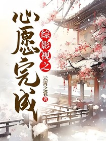 綜影視之心愿完成