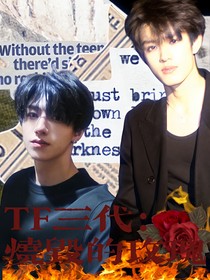 TF三代：燒毀的玫瑰