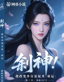 斬神：我改變眾生之命運