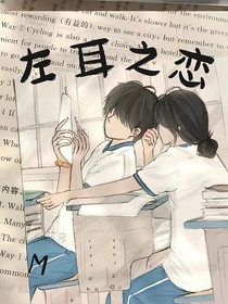 左耳之恋