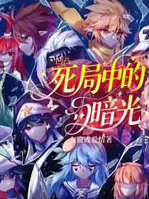 凹凸：死局中的暗光