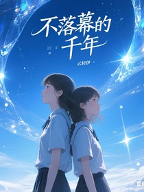 不落幕的千年