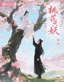 桃花是只妖