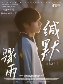朱志鑫：緘默驟雨