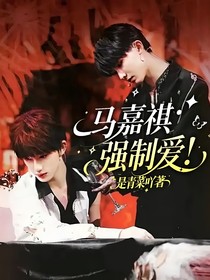 馬嘉祺：強(qiáng)制愛！