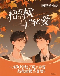 ABO校草說要追校霸當(dāng)老婆