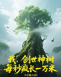 我，创世神树，每秒疯长一万米