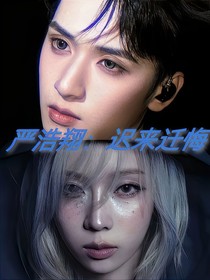 严浩翔：迟来迁悔