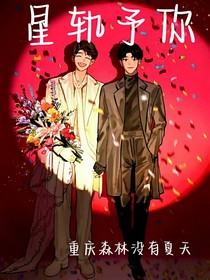 星轨予你（博君一肖）