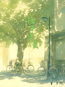 栀子守夏
