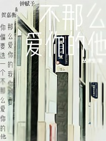 不那么爱你的他