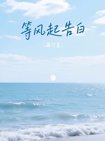 等风起告白