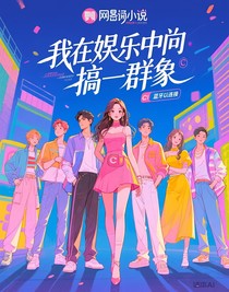 我在娛樂圈中搞群像
