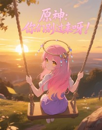 原神：你們別過來呀