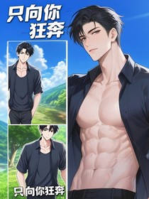 只向你狂奔