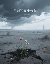 原創(chuàng)短篇小合集