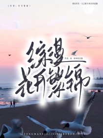 綜漫：花開繁錦