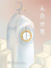 無序世界007