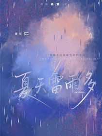 夏天雷雨多