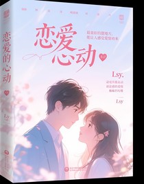 戀愛的心動(dòng)