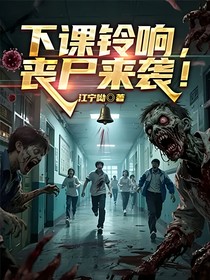 下課鈴響，喪尸來襲！