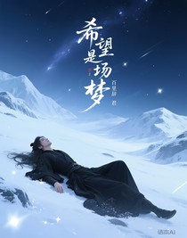 希望是场梦