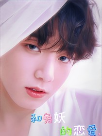 田柾国：和兔妖的恋爱