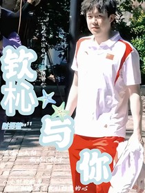 王楚欽：欽杺與你