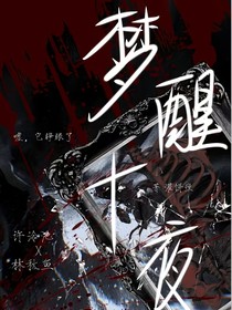 夢醒十夜