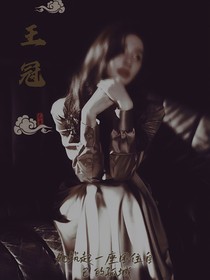 韩娱：王冠