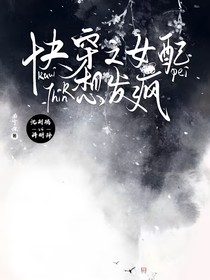 快穿之女配想發(fā)瘋