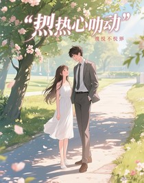 熾熱的心跳