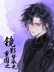 鏡影重圓之遺夢(mèng)承光