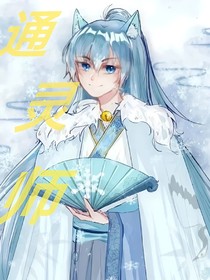 喜灰：通靈師
